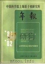 中国科学院上海原子核研究所年报  1981-1982   1985  PDF电子版封面  13192·70  张家骅主编 