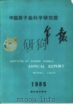 中国原子能科学研究院年报  1985   1986  PDF电子版封面  15175·833  汪德熙主编 