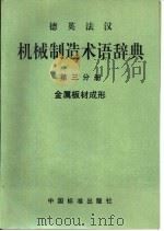 德英法汉机械制造术语辞典  第3分册  金属板材成形   1994  PDF电子版封面  7506607662  中国机械工程学会生产工程分会编译 