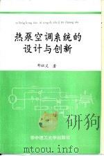 热泵空调系统的设计与创新（1994 PDF版）