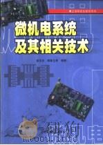 微机电系统及其相关技术（1999 PDF版）