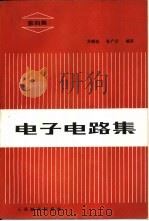电子电路集  第4集   1987  PDF电子版封面  15045·总3452无6423  万晓松，张广川编译 