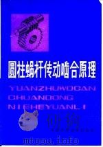 圆柱蜗杆传动啮合原理   1982  PDF电子版封面  15212·55  王树人，刘平娟编著 