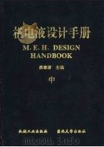 机电液设计手册  中（1997 PDF版）
