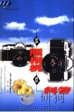 最新照相机使用问答   1999  PDF电子版封面  780536639X  陈琳著 