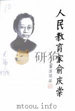 人民教育家俞庆棠（1998 PDF版）