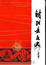 射阳县文史  第4辑（1991 PDF版）
