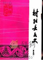 射阳县文史  第5辑（1994 PDF版）