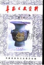 阜阳文史资料  第3辑（1997 PDF版）