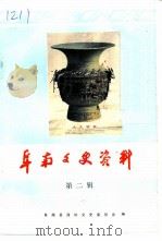 阜阳文史资料  第2辑（1992 PDF版）