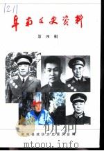 阜阳文史资料  第4辑   1999  PDF电子版封面    闫国栋主编；阜南县政协文史委员会编 