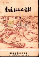 南陵县文史资料  1990年第10辑（1990 PDF版）
