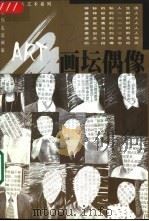 画坛偶像  中国当代8位杰出艺术家（1999 PDF版）