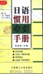 日语惯用句型手册   1999  PDF电子版封面  7561115210  常波涛主编 