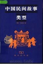 中国民间故事类型   1999  PDF电子版封面  7100027101  （德）艾伯华（Wolfram Eberhard）著；王燕生， 