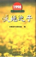 1998中国杰出青年农民（1998 PDF版）