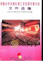 中国少年先锋队第三次全国代表大会文件选编（1995 PDF版）