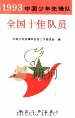 中国少年先锋队全国十佳队员  1993（1993 PDF版）