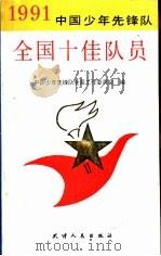 中国少年先锋队全国十佳队员  1991（1991 PDF版）