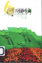 六万片绿叶  中国'99昆明世界园艺博览会青年志愿者行动纪实（1999 PDF版）