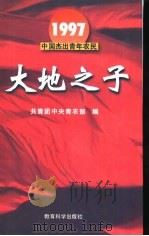 1997中国杰出青年农民   1997  PDF电子版封面  7504117692  共青团中央青农部编 