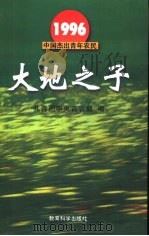 1996中国杰出青年农民   1997  PDF电子版封面  7504117676  共青团中央青农部编 