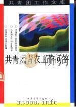 共青团青农工作问答（1992 PDF版）