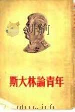 斯大林论青年   1955  PDF电子版封面    中国青年出版社 