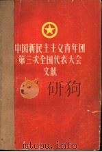 中国新民主主义青年团第三次全国代表大会文献   1957  PDF电子版封面  3009·59  本社编 