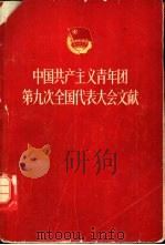 中国共产主义青年团第九次全国代表大会文献   1964  PDF电子版封面  3009·187  中国青年出版社 