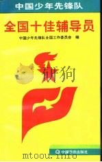 中国少年先锋队全国十佳辅员（1994 PDF版）