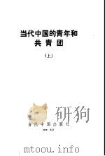 当代中国的青年和共青团  上   1998  PDF电子版封面  7800927253  佘世光主编 