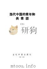 当代中国的青年和共青团  下（1998 PDF版）
