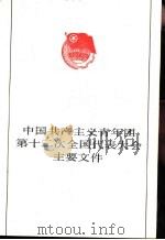 中国共产主义青年团第十二次全国代表大会主要文件   1988  PDF电子版封面  7500603878  本社编 