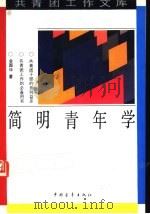 简明青年学（1992 PDF版）