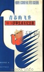 青春的飞升：16-18岁学生成长纪念册   1999  PDF电子版封面  7500424604  共青团中央学校部编 