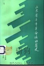 山东省青年革命运动简史（ PDF版）