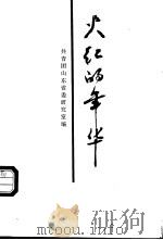 火红的年华   1989  PDF电子版封面  7500606796  共青团山东省委研究室编 