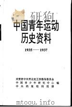 中国青年运动历史资料  第13册  1935-1937（1996 PDF版）