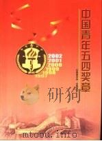 中国青年五四奖章  2002（ PDF版）