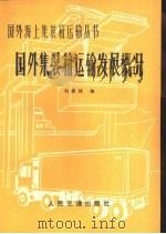 国外集装箱运输发展概况   1980  PDF电子版封面  15044·5415  刘鼎铭编 
