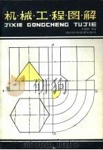 机械工程图解（1985 PDF版）