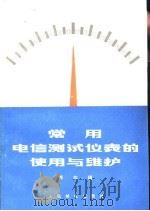 常用电信测试仪表的使用与维护  第4辑（1976 PDF版）