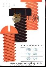 挠性传动设计   1985  PDF电子版封面  15033·5907  张英斌，阎以涛编 