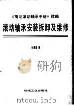 滚动轴承安装拆卸及维修   1987  PDF电子版封面  15033·6173  刘廉滢编 