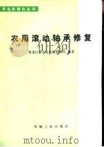 农用滚动轴承修复   1980  PDF电子版封面  15033·4781  黑龙江省农业机械管理局编著 