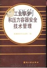 工业锅炉和压力容器安全技术管理   1987  PDF电子版封面  7506400170  天津市纺织工业局编 