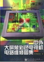 中外大屏幕彩色电视机电路维修图集  第3集（1999 PDF版）