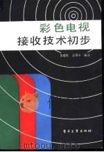 彩色电视接收技术初步   1986  PDF电子版封面  15290·374  苏爱民，汪雁平编译 