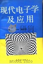 现代电子学及应用   1994  PDF电子版封面  7040049880  童诗白，徐振英编 